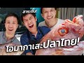 ซูชิโอมากาเสะปลาไทย ที่หากินไม่ได้ที่อื่น! | Kaijin Bangkok