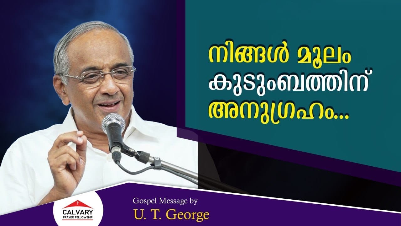 നിങ്ങൾ മൂലം അനുഗ്രഹം | U. T. George | Gospel Message