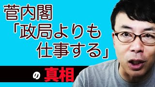 絶対勝てるのに年内解散なし？！菅内閣「政局よりも仕事する」の真相│上念司チャンネル ニュースの虎側