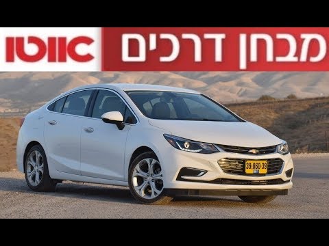 שברולט קרוז - מבחן דרכים