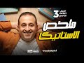 وفرنالك ملخص فرع الاستاتيكا الصف الثالث الثانوى شعبة علمى رياضة مع استاذ الاوائل حسن ممدوح