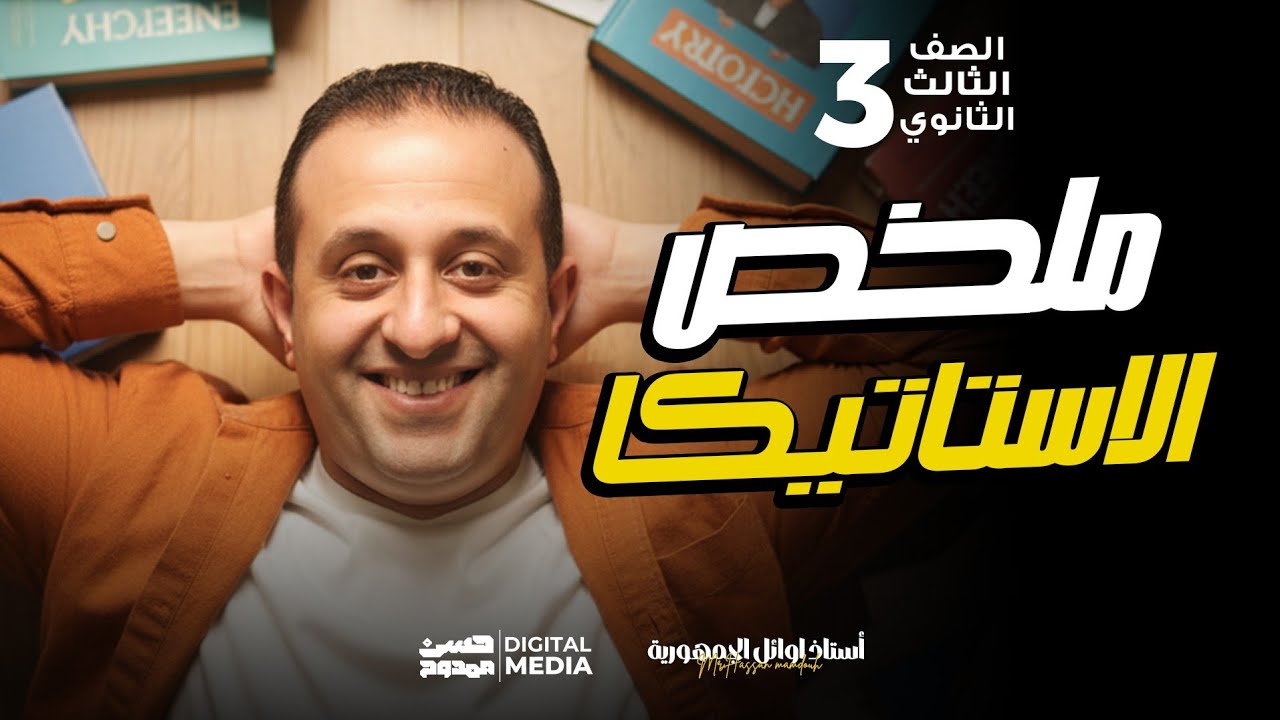 وفرنالك ملخص| فرع الاستاتيكا |الصف الثالث الثانوى | شعبة علمى رياضة | مع استاذ الاوائل حسن ممدوح ❤️🔥