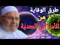 طرق الوقاية من الأمراض المعدية من السن ة المطهرة لفضيلة الشيخ الدكتور محمد راتب النابلسي