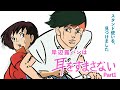 第1話 『露パンVS月島』【岸辺露パンは耳をすまさない】