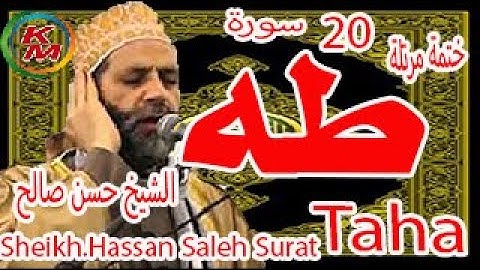 20-سورة طه كاملة[ الختمة المرتلة ] بصوت الشيخ حسن صالح Sheikh.Hassan Saleh Surat Taha Full