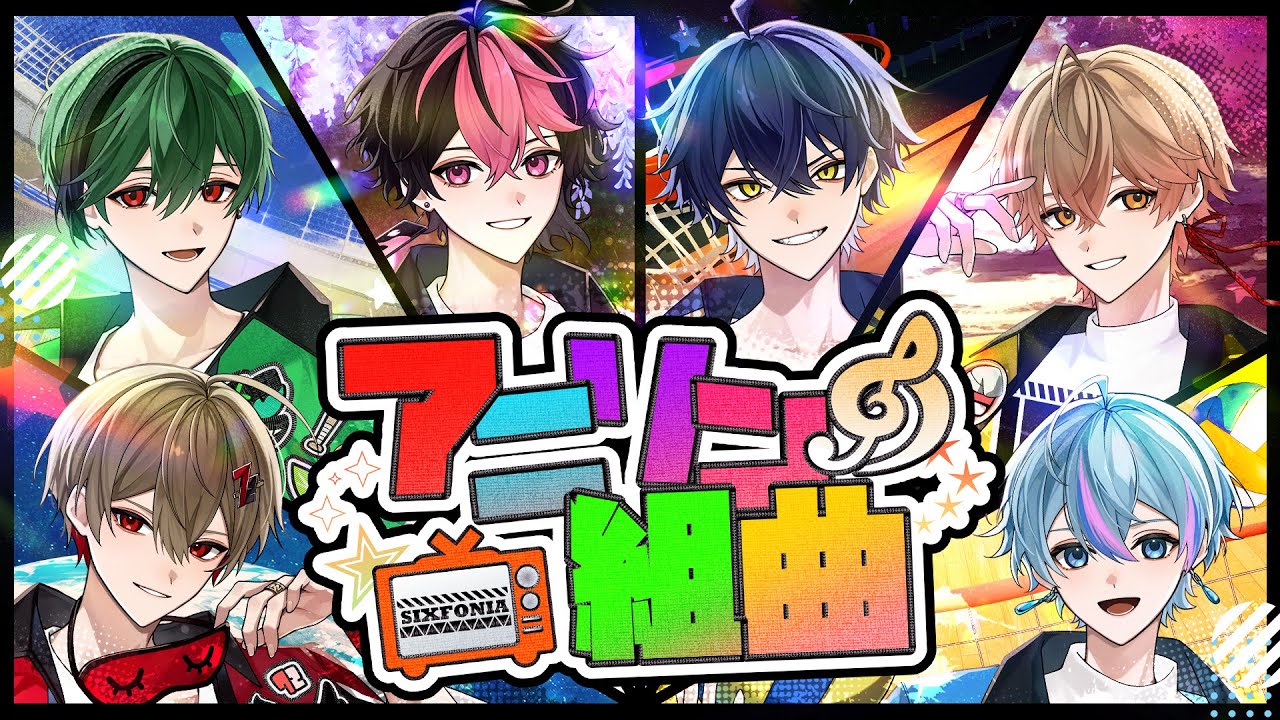 歌い手グループ『シクフォニ』アニソン組曲 yuuki ギター参加作品!