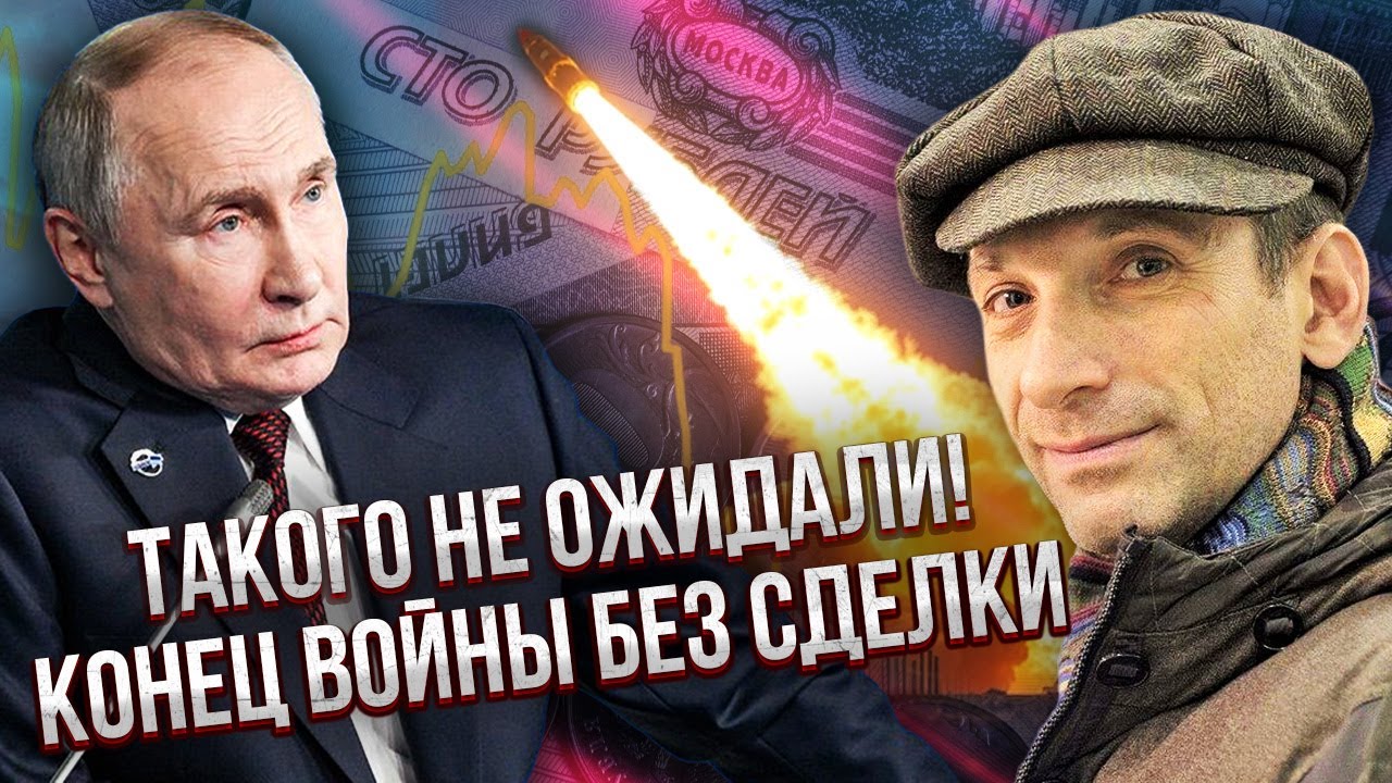 ПОРТНИКОВ: ПРИКАЗ ПУТИНА ЗАКОНЧИТЬ ВОЙНУ! Крах России уже В ЭТОМ ГОДУ. На армию ЗАКОНЧИЛИСЬ ДЕНЬГИ