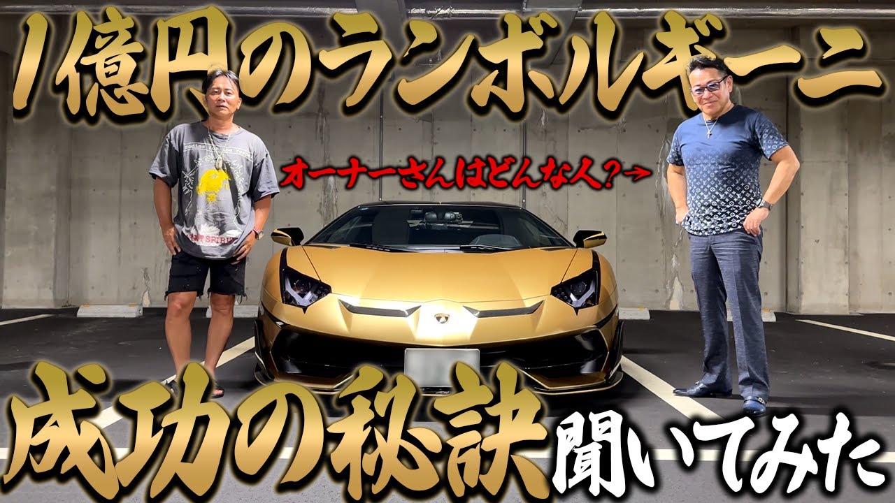 What kind of person owns a 100 million yen Lamborghini? We asked
