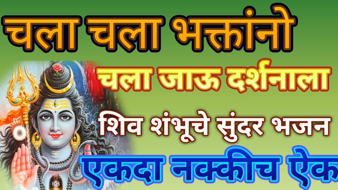 चला चला भक्तांनो चला जाऊ दर्शनाला.,. श्रावण मास विशेष❤ शिवशंभु चे सुंदर भजन@pratiksha1401