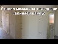 38) Cтроим Американский Дом. Заливаем пандус, ставим межкомнатные двери