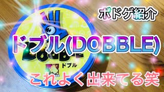 1つだけしかないってすごいな笑『ドブル(DOBBLE)』おすすめ！ボードゲーム紹介