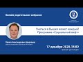 ОНЛАЙН РОДИТЕЛЬСКОЕ СОБРАНИЕ: Учиться в Вышке может каждый! Программа «Социальный лифт»