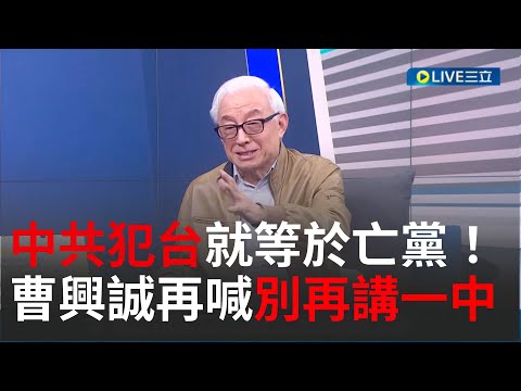 中共犯台就等於亡黨！ 曹興誠稱打輸了共產黨就內憂外患再提"兩國論"喊台灣從不屬於中國 曹興誠:講一中兩岸問題就變中國內政│【國際大現場】20220323│三立新聞台