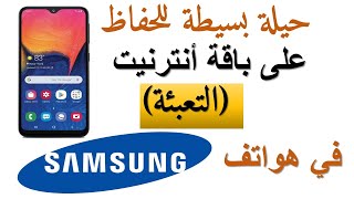 ‫كيف تقلل من استهلاك بيانات الانترنت في هاتفك samsung