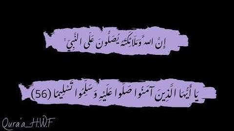 إن الله وملائكته يصلون على النبي | فارس عباد | سورة الأحزاب