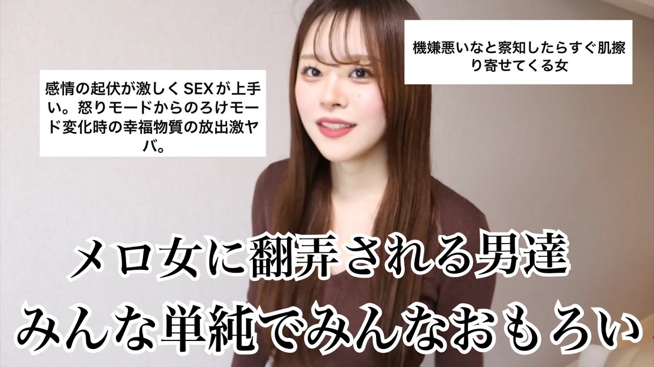 男が沼りがちなメロ女の特徴募集したら男の深層心理丸分かりでおもろスギィィィッ