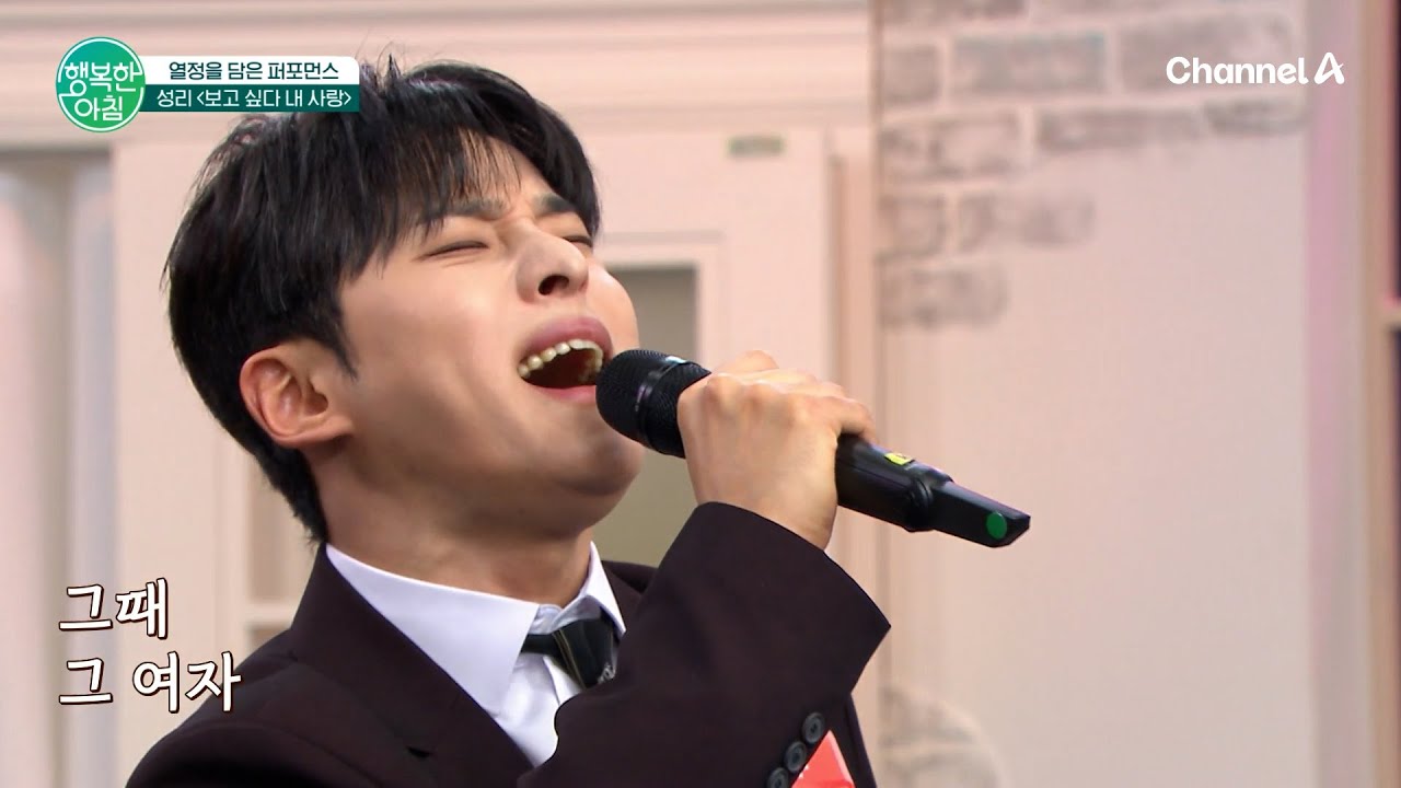 트로트계의 최강 퍼포머 성리 | 행복한 아침 1732 회