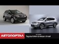 Сравнительный тест Toyota RAV4 & Nissan X-Trail от АвтоПортал