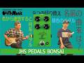 【TS系】みんな大好きチューブスクリーマーサウンドがこれ一台で！？JHS pedals BONSAI