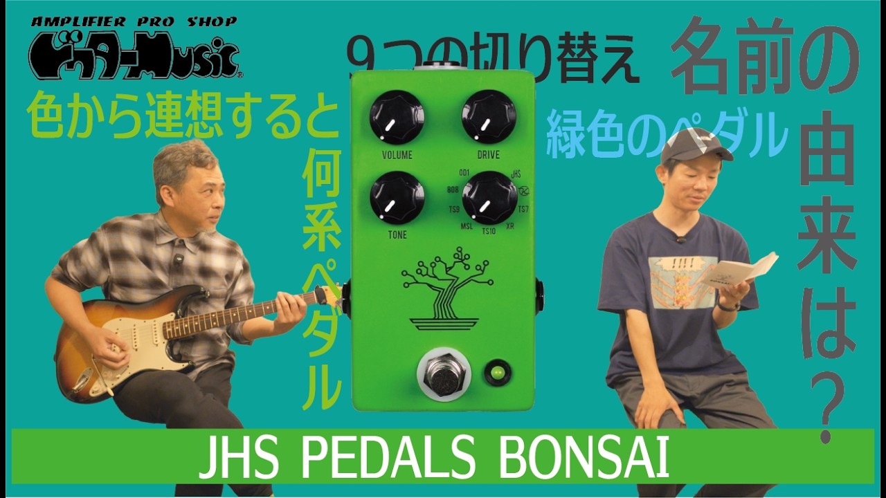 【TS系】みんな大好きチューブスクリーマーサウンドがこれ一台で！？JHS pedals BONSAI
