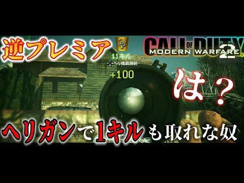 CoD:MW2～不慣れなインタベを攻めるin2019～【CoDリマスター化推進機構】