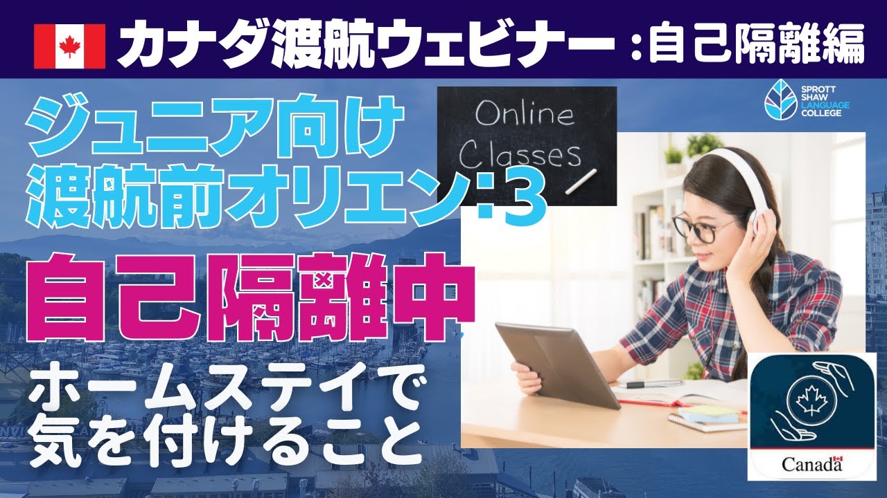 SSLC Junior渡航オリエンテーション第３弾: カナダ自己隔離編