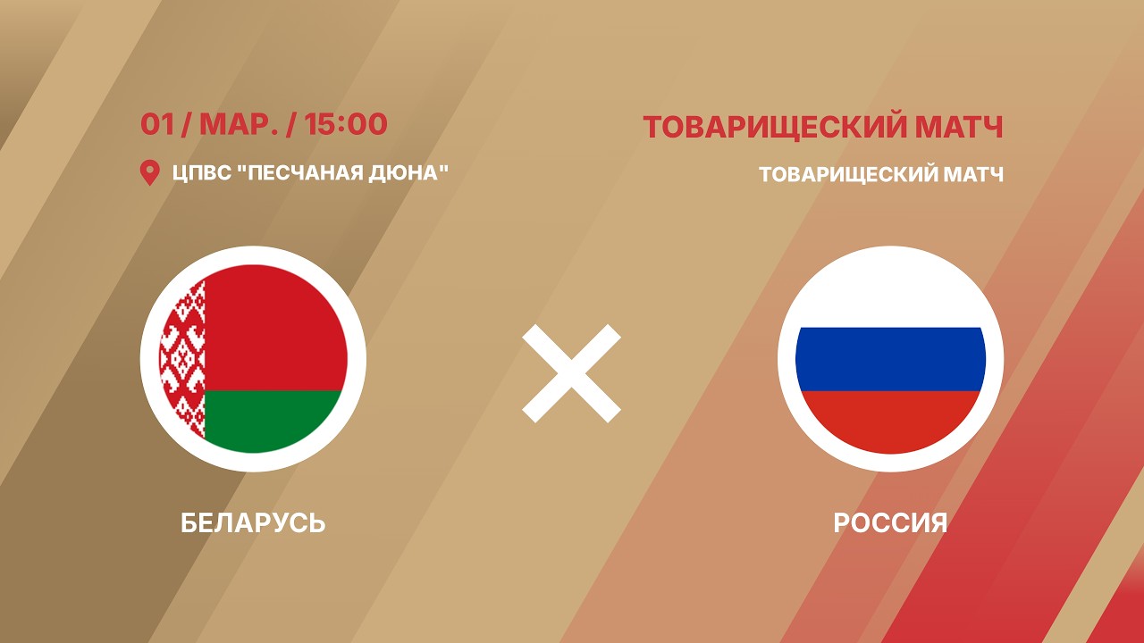 Пляжный футбол. Товарищеский матч. «Сборная Беларуси - Сборная России» Прямая Трансляция