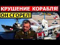 Час назад. Новейший корабль РФ потерял ход. Самолет Ту-204 сгорел. Кремль преследует серия катастроф