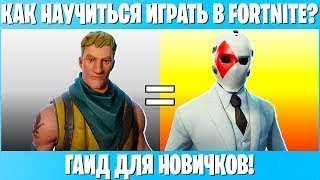 Уроки fortnite как брать топ 1 Уроки fortnite как брать топ 1