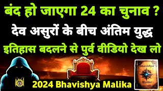 2024 Election हैरान करने वाली भविष्यवाणी संकट में भारत I 2024 Bhavishya Malika I 1083 I @ViralOdisha