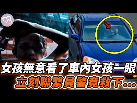 女孩無意看了車內的女孩一眼，突然感覺有些不對勁，下秒立馬嚇得報警…#暖心 #暖心故事 #正能量 #淚目 #生活 #溫暖 #社會新聞  #感動 #暖心時刻