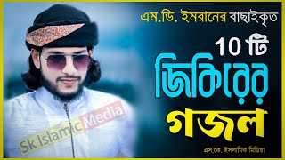 বিখ্যাত ১০টি জিকির গজল | এম ডি ইমরান | Top 10 Zikir Ghazal | Bangla New Nonstop Mp3 Gojol | MD IMRAN