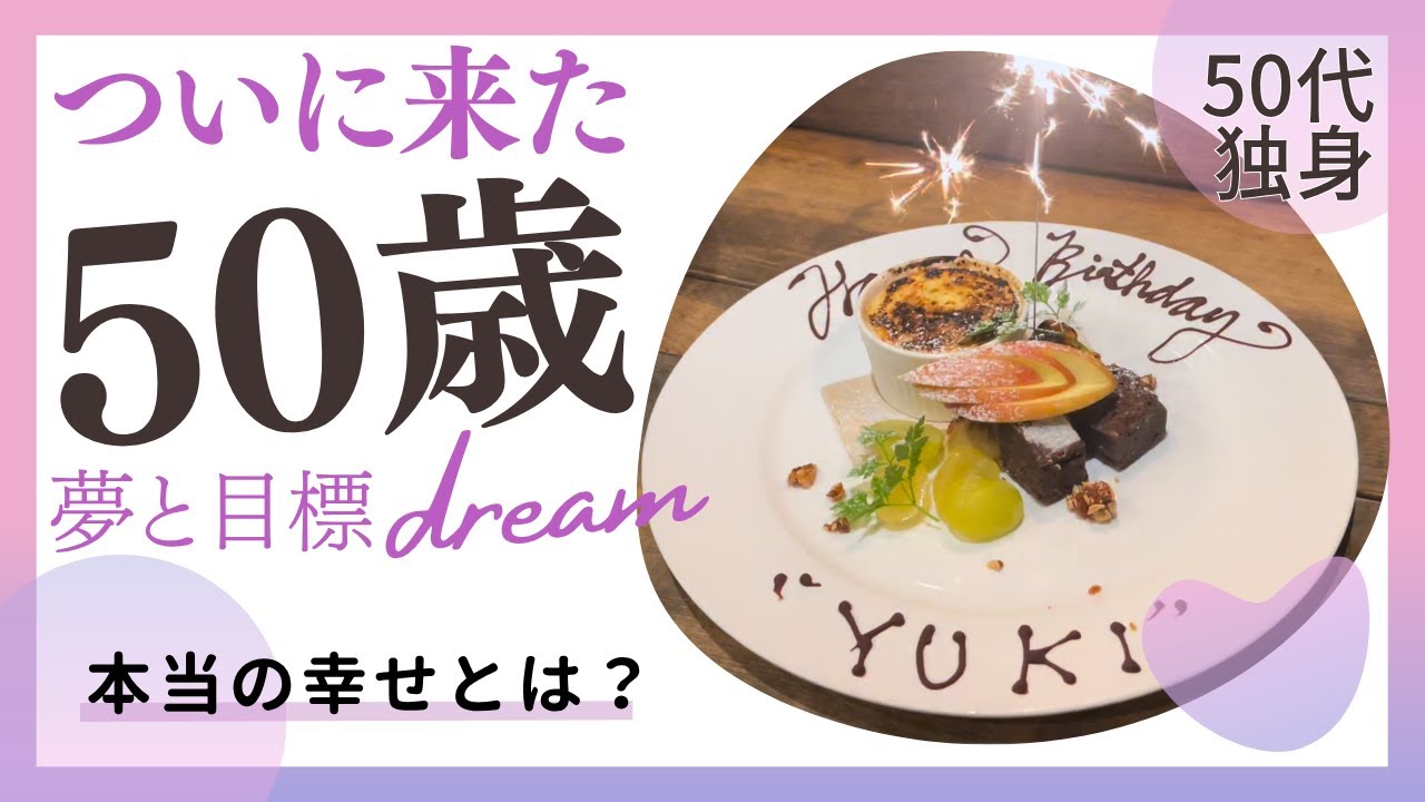【50代独身】誕生日に気づいた本当の幸せ | 実家に帰って気づいた幸せ | 50歳の夢 | アラフィフバースデーVLOG