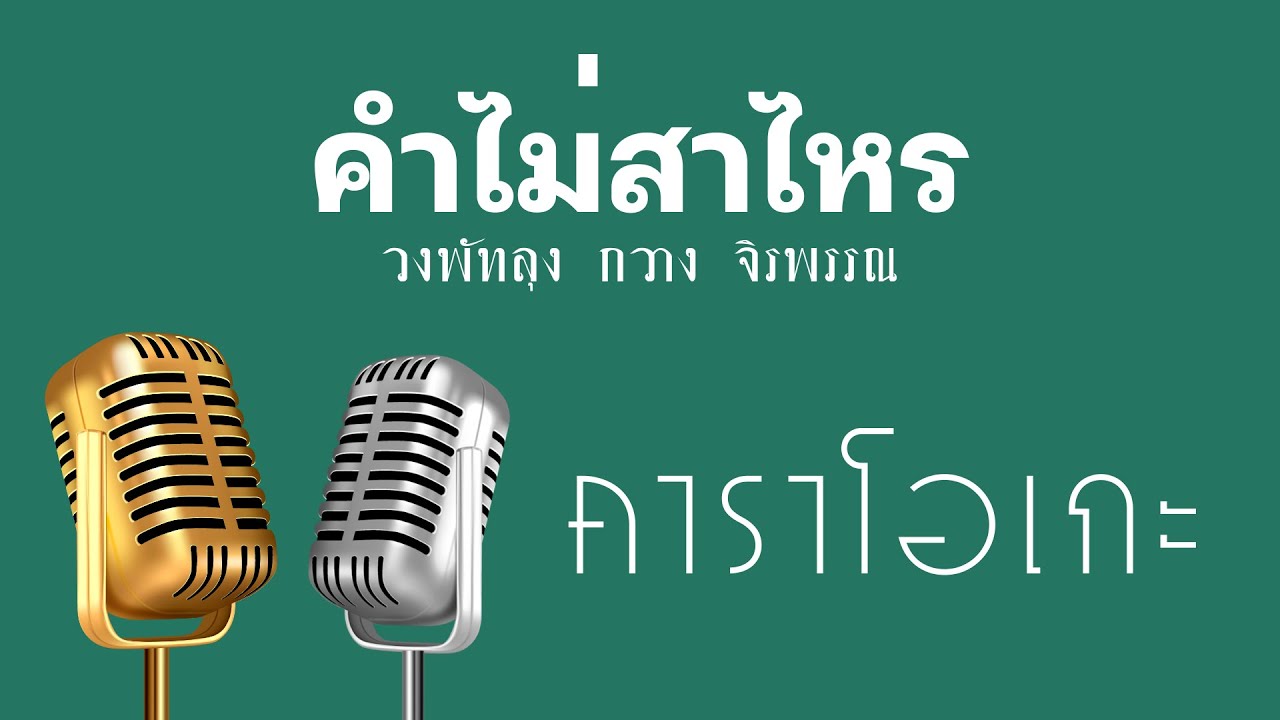 ♫ • คำไม่สาไหร • วงพัทลุง • กวาง จิรพรรณ「คาราโอเกะ」