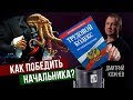 Начальству закон не писан | Что противопоставить этим монстрам?