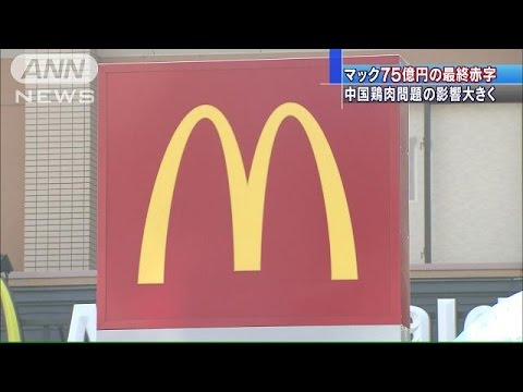 マクドナルドが大幅赤字へ 期限切れ鶏肉問題が影響(14/11/06) - YouTube