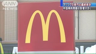 マクドナルドが大幅赤字へ　期限切れ鶏肉問題が影響(14/11/06)