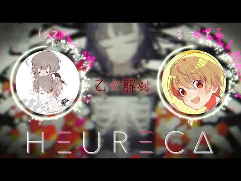 【乙女解剖】luz × るぅと『夢のコラボ!?』HEURECA