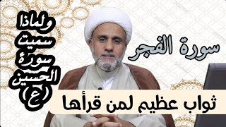 فضل عظيم لقراءة سورة الفجر/ احذر ان يفوتك/ ولماذا سميت سورة الحسين