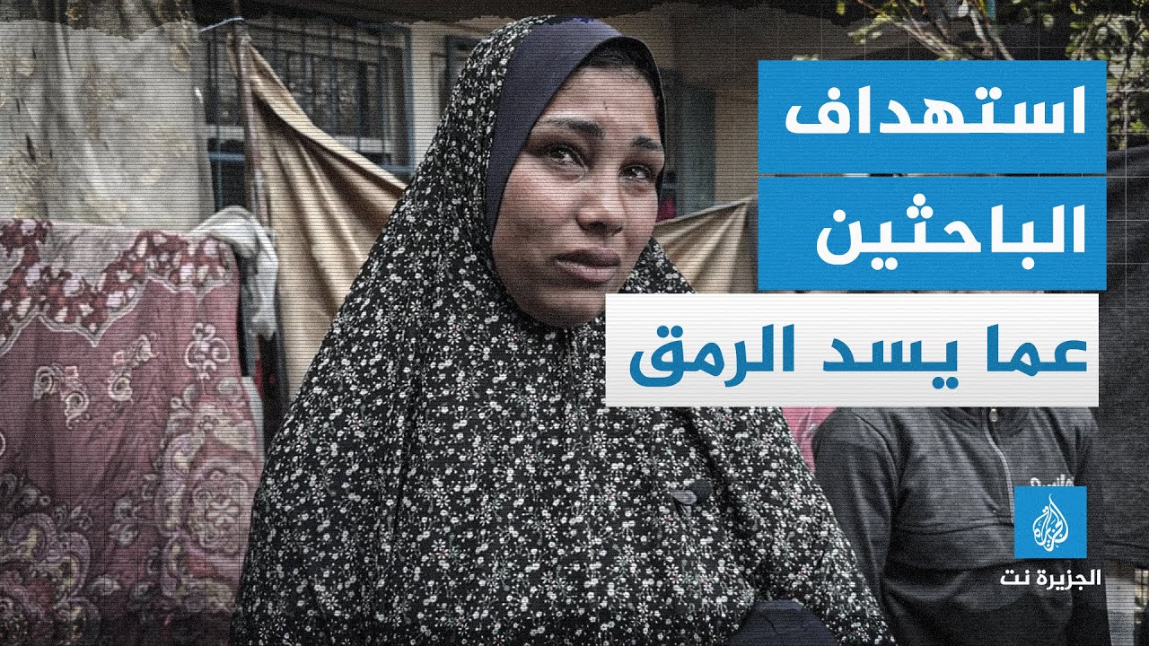 شهادات حول إطلاق الاحتلال النار على مدنيين خرجوا للبحث عن طعام