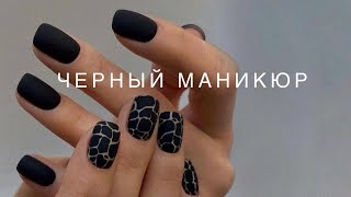 Черный маникюр 2024 🖤 Идеи дизайна на черные ногти | Black manicure 🤍
