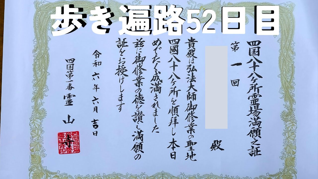 【四国歩き遍路52日目】お礼参り、完了しました！