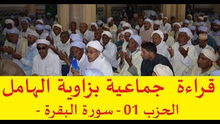 قراءة جماعية زاوية الهامل الحزب من سورة البقرة