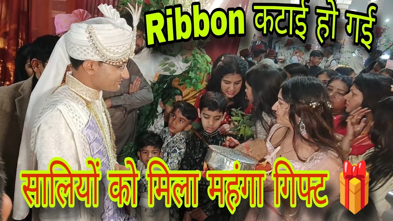 रिब्बन Cutting हो गई | सालियों को मिला महंगा गिफ्ट 🎁 | Ribbon cutting vlog#ribbon #cutting #wedding 