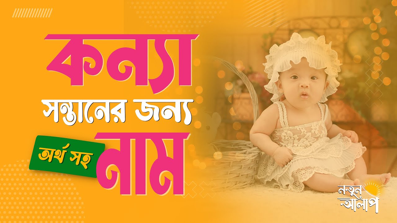 unique-top-bengali-baby-girl-names-with-bengali
