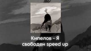 Кипелов - Я свободен speed up