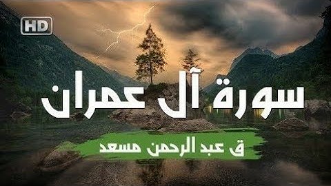 سورة ال عمران كاملة بصوت القارئ عبد الرحمن مسعد . surat al eimran bisawt alqari. eabd alruhmin msed