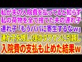 【スカッとする話】私が夫の入院費を払ってると知らず私の荷物を全て捨てた夫の連れ子「もうパパに寄生するなw」連れ子を残し1億のタワマンに引越し入院費の支払いも止めた結果w