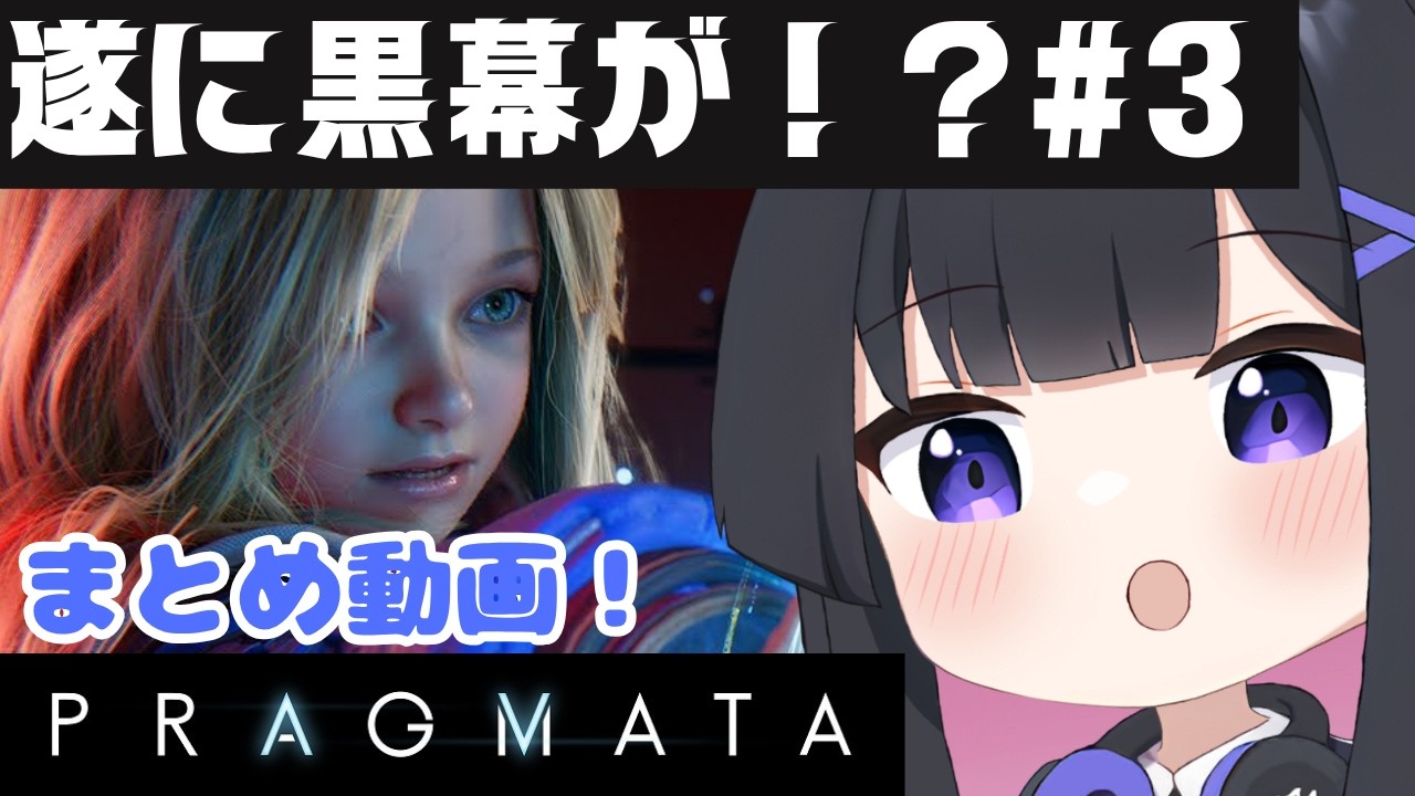 【PRAGMATA】ついに黒幕搭乗!!ストーリーまとめ #3【プラグマタ】