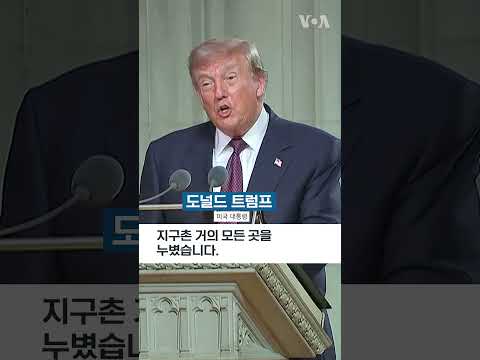 트럼프 대통령 "그레이엄 의원, 미국의 적들과 맞서고 미국의 동맹과 친구들 지켜"